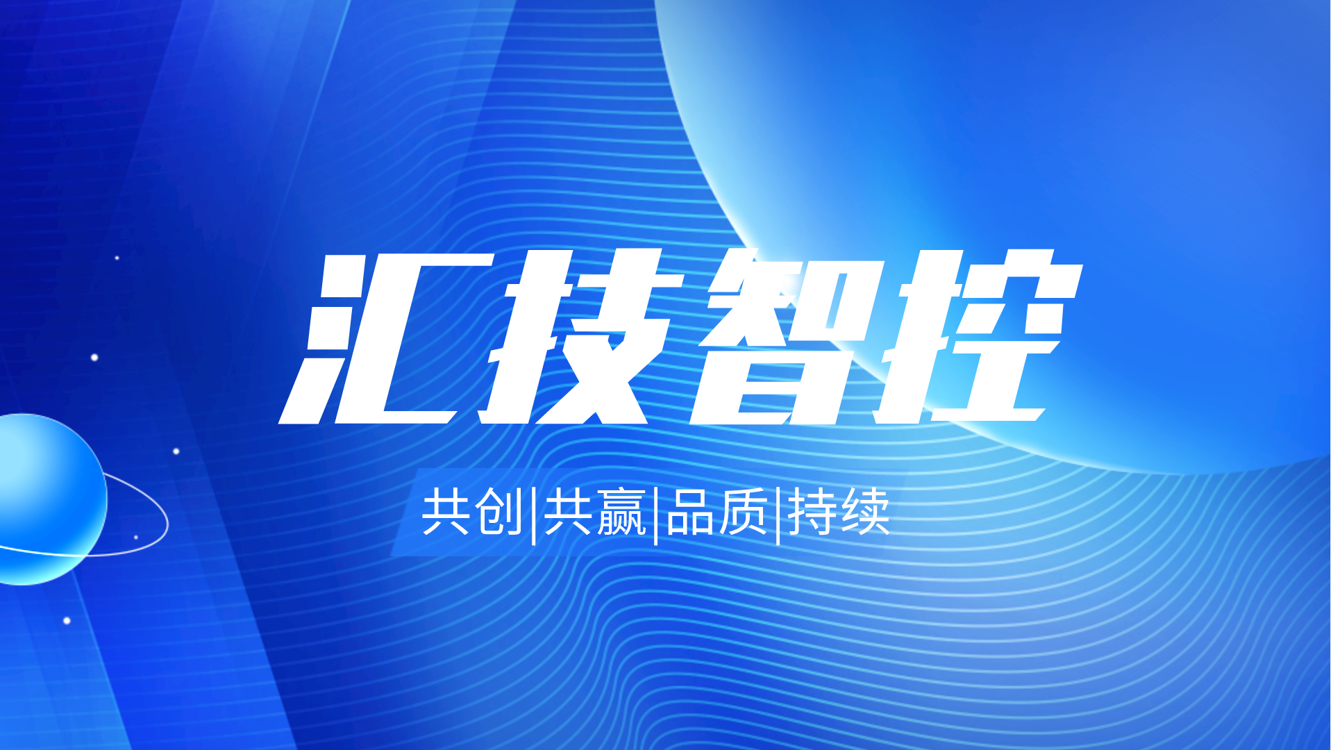 汇技智控（天津）科技有限公司官网现已正式