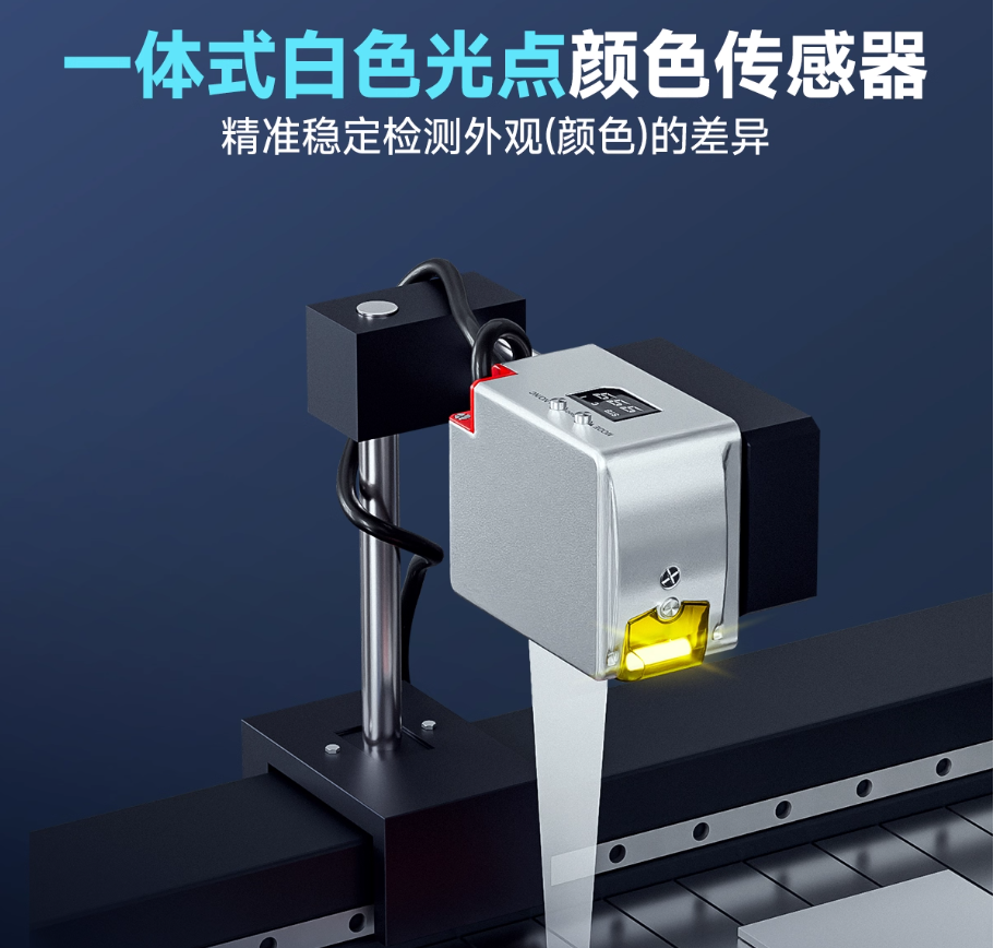 一体式白色光电颜色传感器